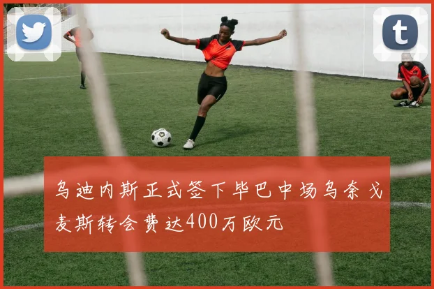 乌迪内斯正式签下毕巴中场乌奈戈麦斯转会费达400万欧元