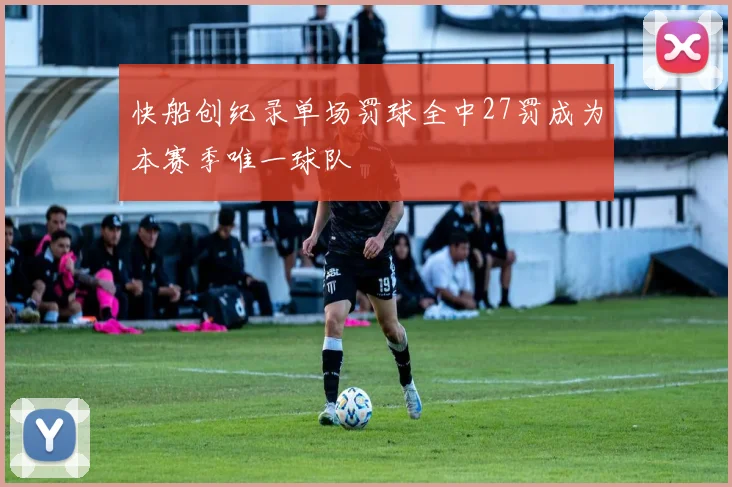快船创纪录单场罚球全中27罚成为本赛季唯一球队