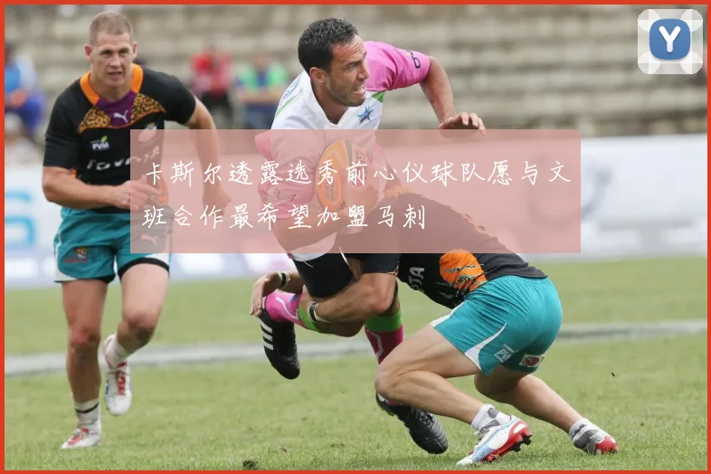 卡斯尔透露选秀前心仪球队愿与文班合作最希望加盟马刺