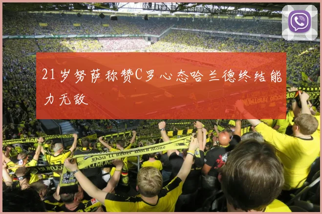 21岁努萨称赞C罗心态哈兰德终结能力无敌