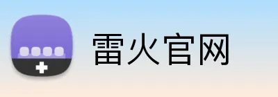 雷火官网 logo
